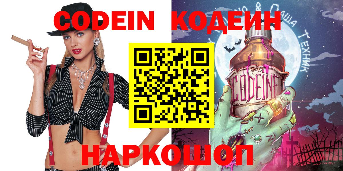 Кодеин Purple Drank  Вход с VPN  Нижнекамск 